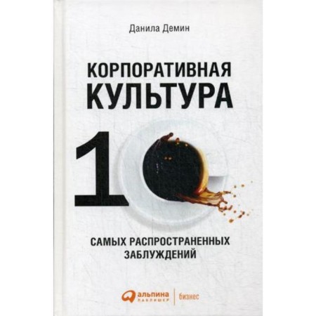 Corporate culture: ten most common misconceptions. 3rd edition, processed and supplemented. Demin D.