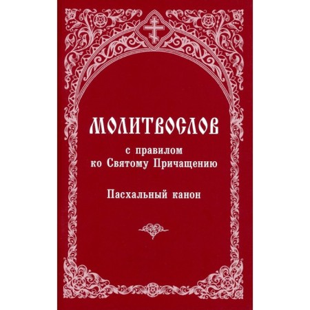 A prayer book with the rule of the Holy Communion. Easter canon