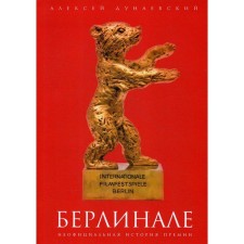 Берлинале: неофициальная история премии. Дунаевский А.