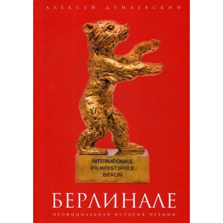 Berlinale: The unofficial history of the award. Dunaevsky A.