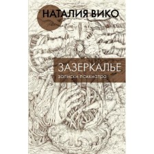 Behind the grinder. Notes of a psychiatrist. Viko N.Yu.