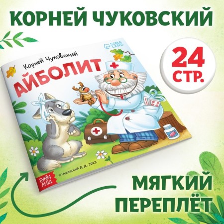 The book "Aibolit", Korney Chukovsky, 24 p.