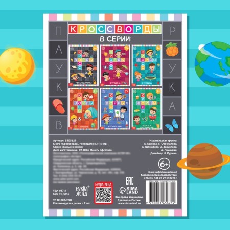 The book "Crosswords. Record holders "16 p.-4