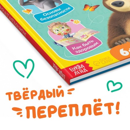The book in solid binding "Encyclopedia for young fidgets", 48 pp., Masha and the bear-4