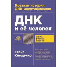 DNA and her man. A brief history of DNA identification. Kleschenko E.
