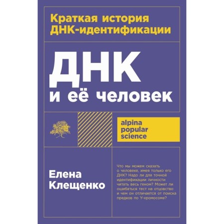 DNA and her man. A brief history of DNA identification. Kleschenko E.