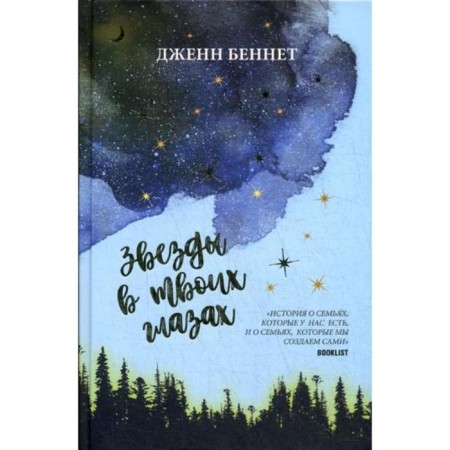 Stars in your eyes. Bennett J.
