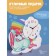 Clock "Fairytale Unicorn"