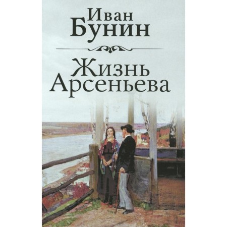 Arsenyev’s life. Bunin I.A.