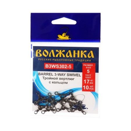 Vertlug Volzhanka Barrel 3-Swevel 302 No. 5, test 17 kg, 10 pcs