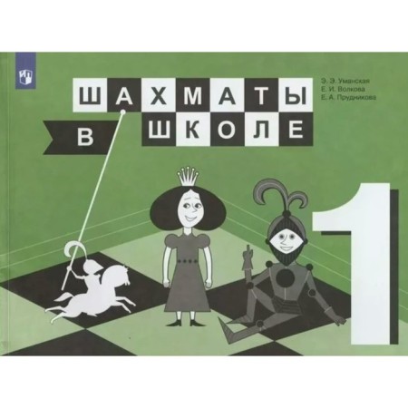 1 class. Chess at school. GEF. Umanskaya E.E.