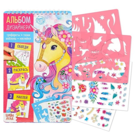 A book with stickers and stencils "Designer's album. Magic unicorns "