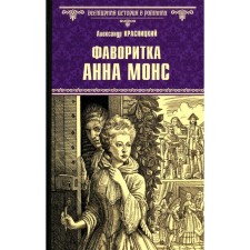 Фаворитка Анна Монс. Красницкий А.И.