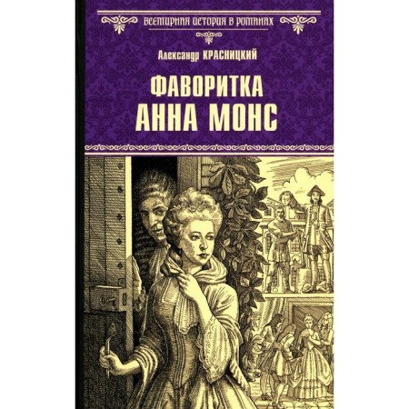 Favorite Anna Mons. Krasnitsky A.I.