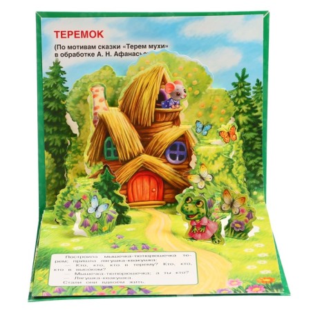 Book-paranoramka for kids "Teremok", A. N. Afanasyev-5