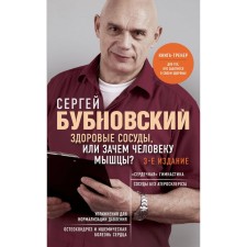 Healthy vessels, or why a person muscles? 3rd edition. Bubnovsky S.