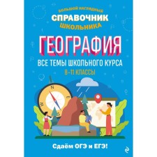 Geography. Smirnova L.V., Kuklis M.S.