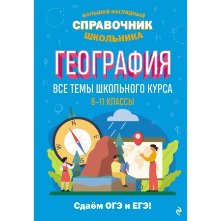 Geography. Smirnova L.V., Kuklis M.S.