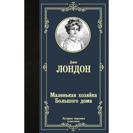 The little mistress of the big house. Jack London