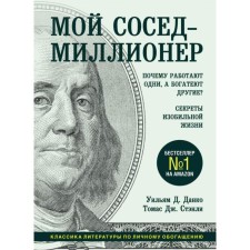 My neighbor is a millionaire. Why do some work, and others are getting rich? Secrets of an abundant life. Danko U., Stanley T.