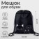 A bag for shoes with a pocket of 420 x 340 mm, calligrata MSO-7C, (soft polyester, density 210D), Cats)