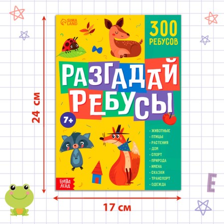 Книга ребусов «Разгадай ребусы», 44 стр.-1