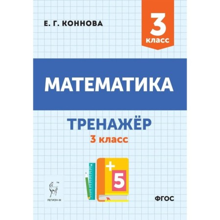 Grade 3. Mathematics. Training apparatus. GEF. Konnova E. G.