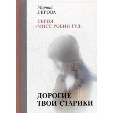Your old old people. Serova M.