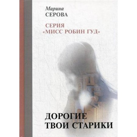 Your old old people. Serova M.