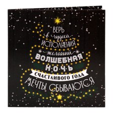 Новый год. Шоколадная открытка "Мечты сбываются", 5 г