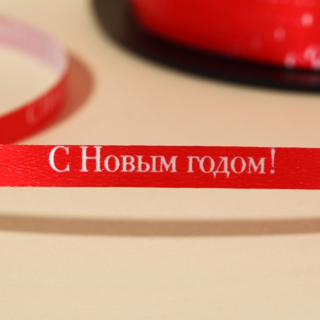 Ribbon for decor and gifts “Happy New Year!”, Red, 0.5 cm × 200m-2