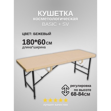 Cosmetological couch Basic + SV, size 180 × 60 × 68-84 cm, beige color
