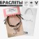 Bracelets "Demetrons" shoe with lipstick, color, 7 cm