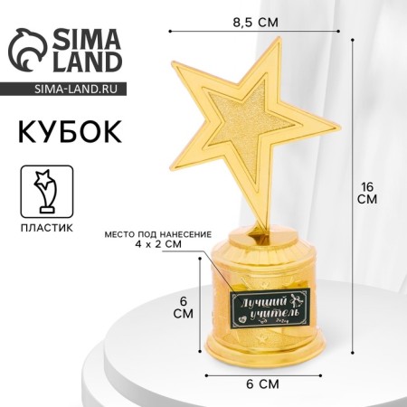 Cup Award Figure: Star "Best Teacher" gold, plastic, 16.5 x 6.3 cm.