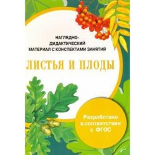Leaves and fruits. Vasilieva I.