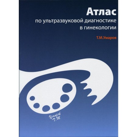 Atlas on ultrasonic diagnosis in gynecology, 3rd edition. Umarov T.M.