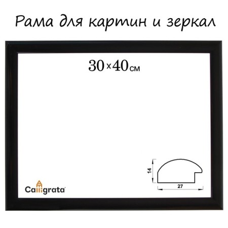 Frame for paintings (mirrors) 30 x 40 x 2.7 cm, plastic, calligrata 6472, black