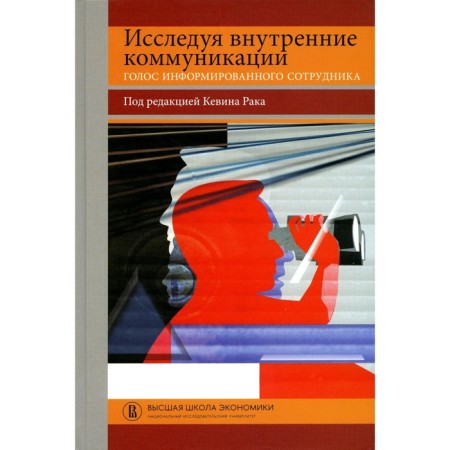 Exploring internal communications. The voice of an informed employee. Ed. Cancer K.