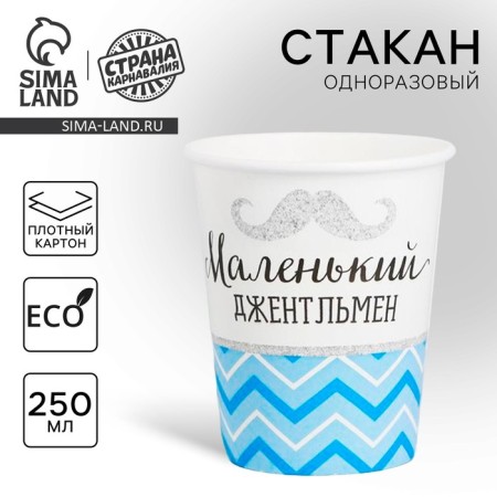 A single -single -paper glass "Little gentleman", 250 ml