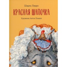 Красная шапочка. Перро Ш.