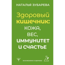 Healthy intestines: skin, weight, immunity and happiness. Zubareva N.