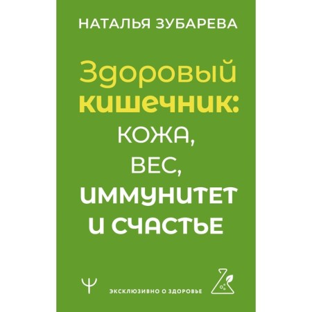 Здоровый кишечник: кожа, вес, иммунитет и счастье. Зубарева Н.
