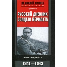 Русский дневник солдата вермахта. От Вислы до Волги. 1939-1945. Хохоф К.