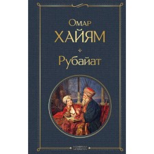 Rubayat. Omar Hayam