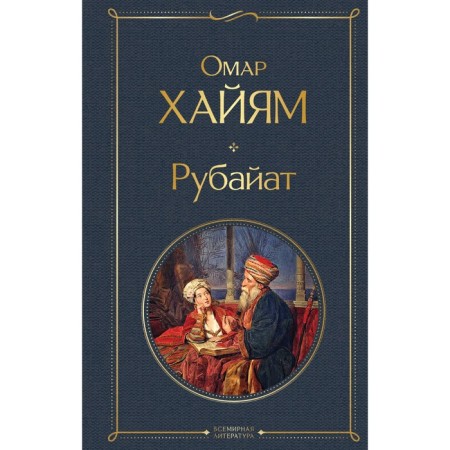 Rubayat. Omar Hayam
