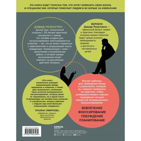 Motivation counseling. Vorkbook for psychologists. Rosengren D.-1