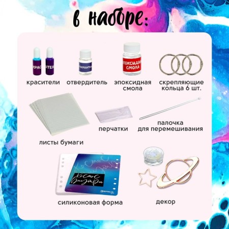 Set for experiments “Create a notebook from epoxy resin. Space"-1