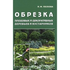 Обрезка плодовых и декоративных деревьев и кустарников. Пескова И.М.