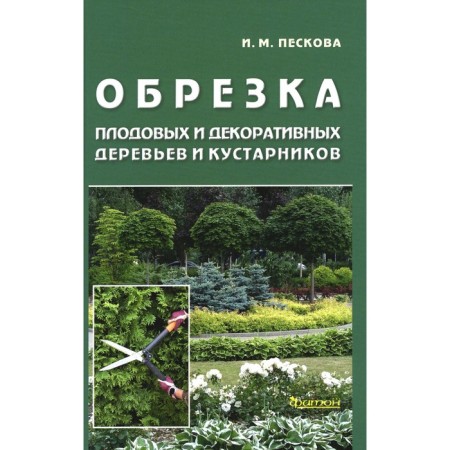 Pruning of fruit and decorative trees and shrubs. Peskova I.M.