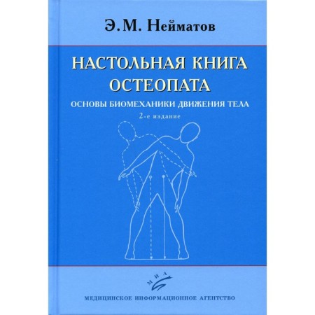 Osteopath's table book. Fundamentals of biomechanics of body movement. 2nd edition. Neumatov E.M.